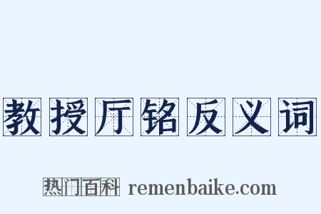 教授厅铭反义词是什么意思的图片